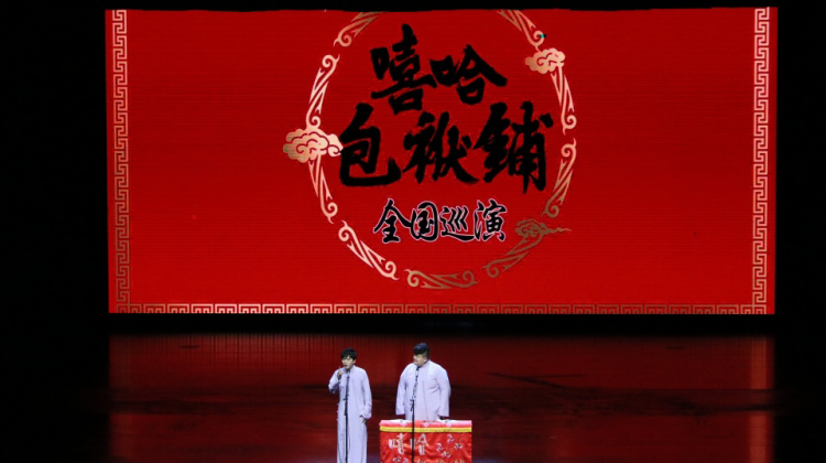嘻哈|嘻哈包袱铺2020青岛相声专场在凤凰之声大剧院热闹开演