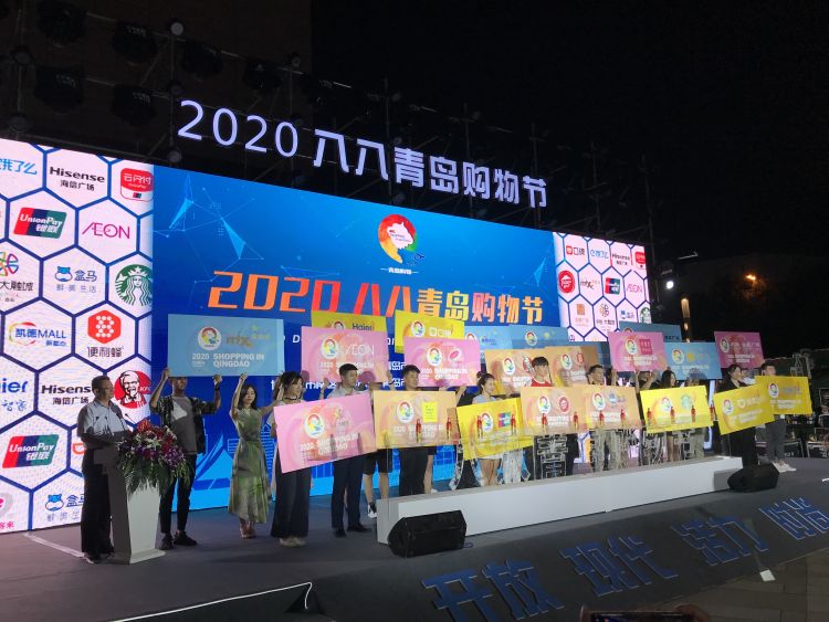 启幕|“2020八八青岛购物节”盛夏大促启幕 未来100天吃喝玩乐全优惠