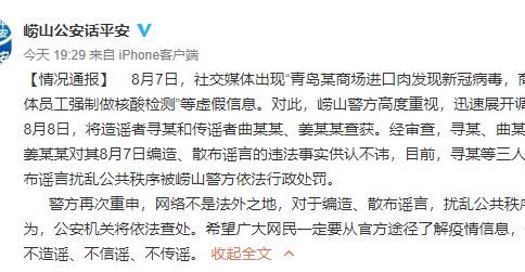 青島某商場進口肉發現新冠病毒？三人因編造傳播謠言被行政處罰