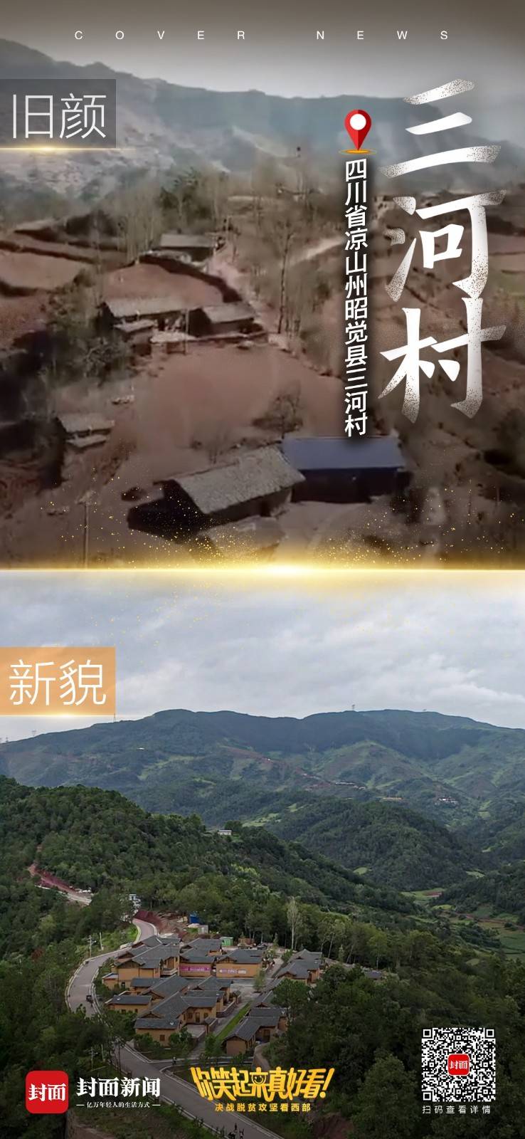 |你笑起来真好看｜脱贫路上，旧貌新颜（海报）