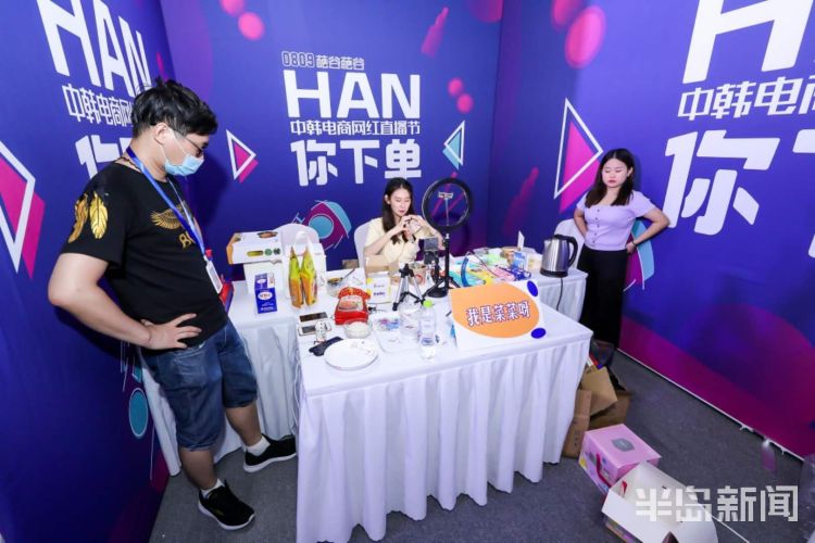 电商|中韩电商网红直播节在城阳举办 300多款产品“韩”你下单