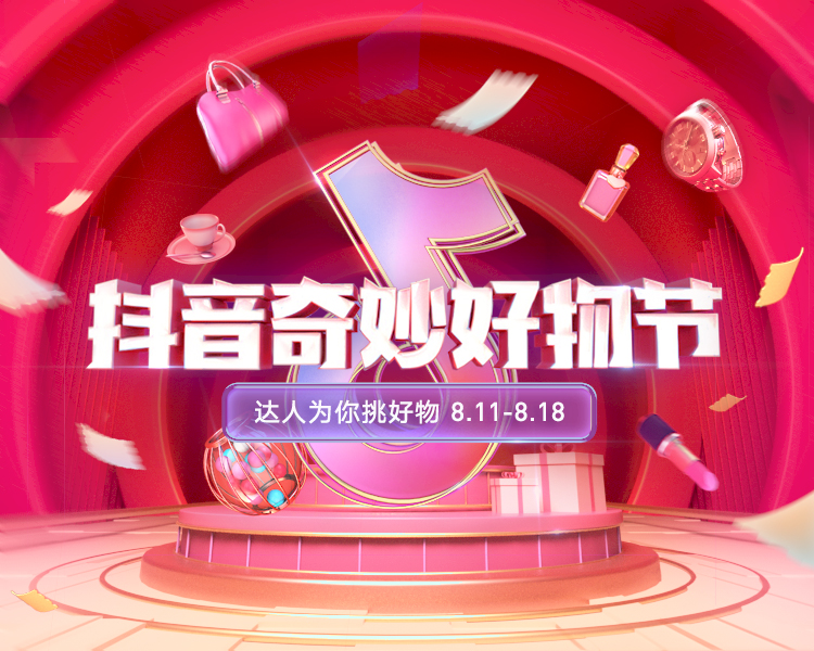 |抖音奇妙好物节 又一个让商家大卖的好机会来了
