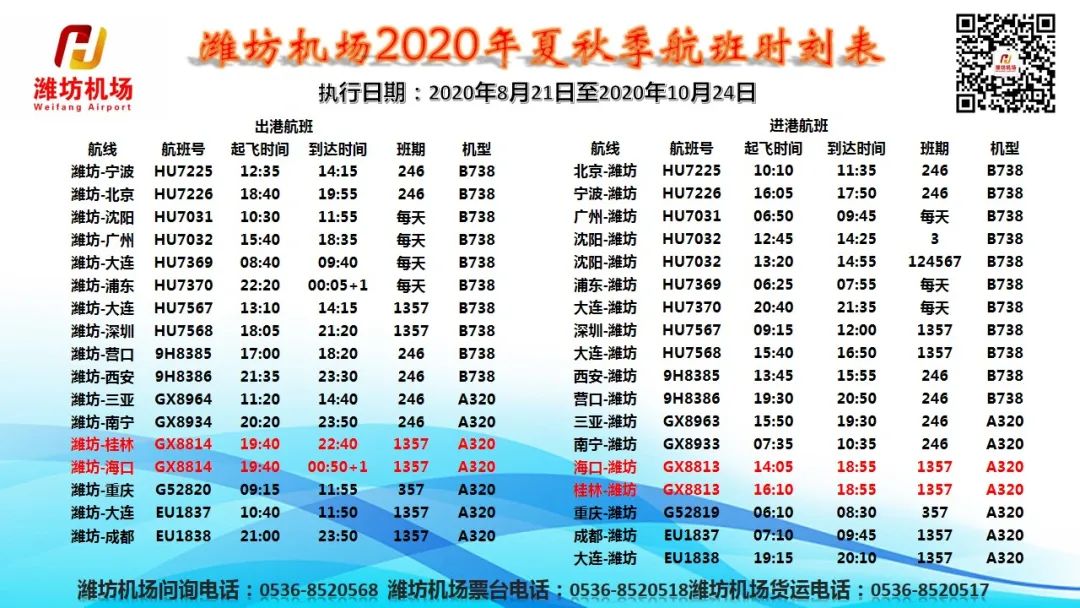 |8月21日起，潍坊机场出发到海口的航线有变