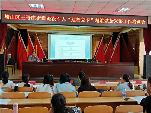 王哥庄|王哥庄街道组织开展退役军人“建档立卡”精准数据采集工作培训会