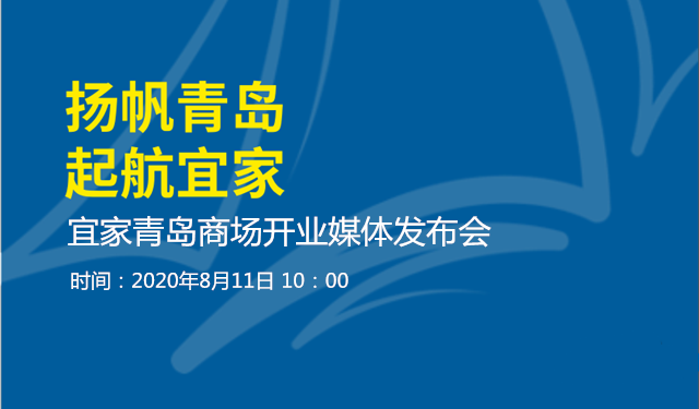 半岛网直播 | 宜家来了！宜家青岛商场开业媒体发布会