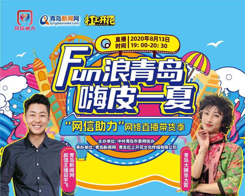 |“网信助力”开启直播新模式 “青岛大姨”为家乡带货