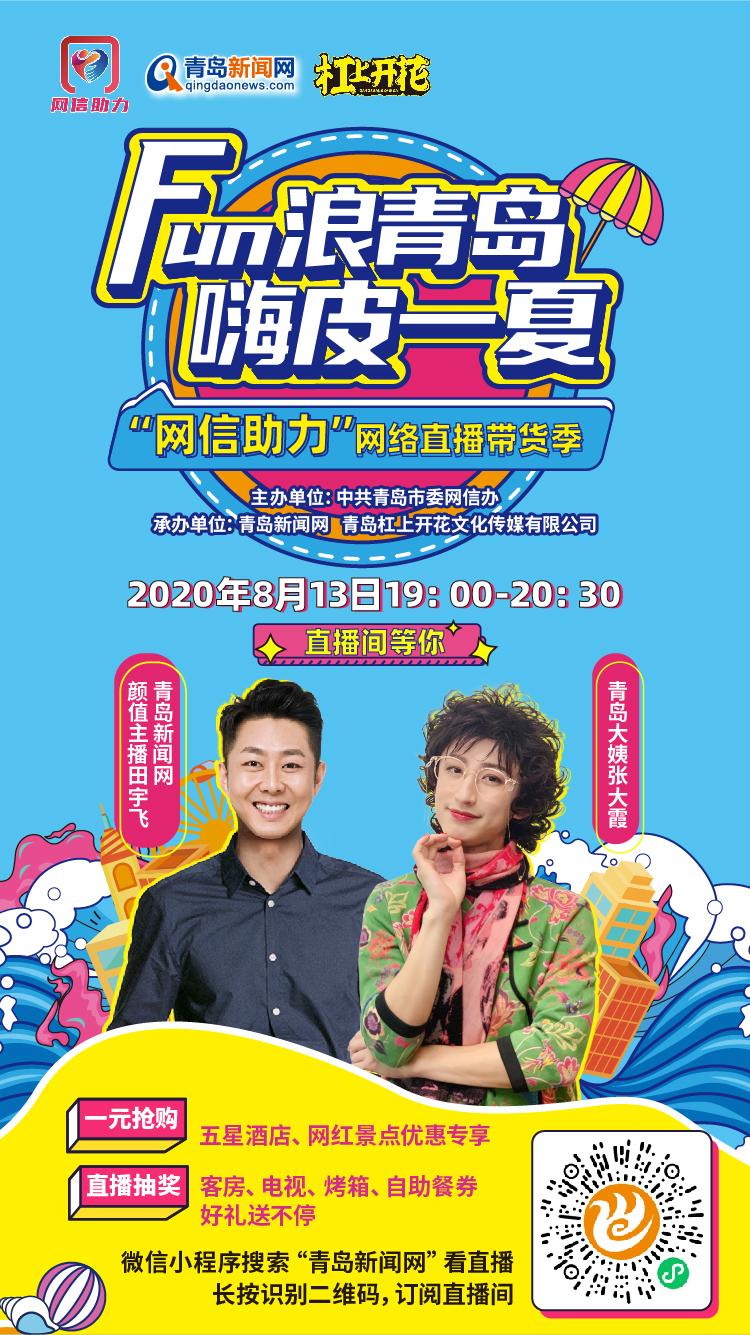 |“网信助力”开启直播新模式 “青岛大姨”为家乡带货