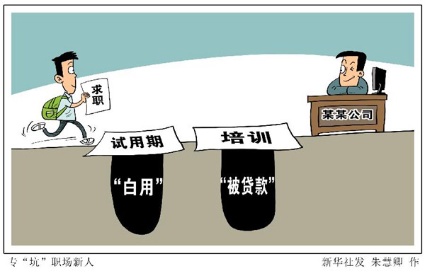 |试用期变“白用期” 职场小白新入职场需要躲避哪些坑？