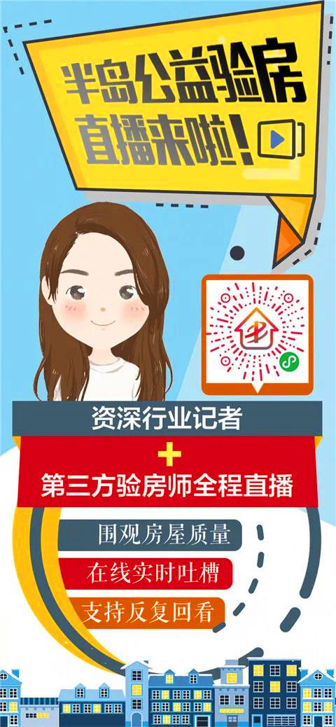 贤庭|近期胶州香溪贤庭、蓝谷红豆杉验房！8月半岛公益验房季报名鼓了