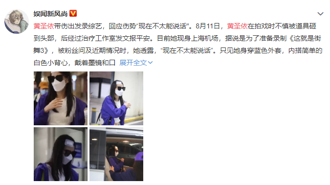|黄圣依带伤出发录制《街舞3》回应伤势：不太能说话