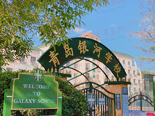 |青岛银河学校普高班发布2020年招生注册录取公告 招收两个班共50人