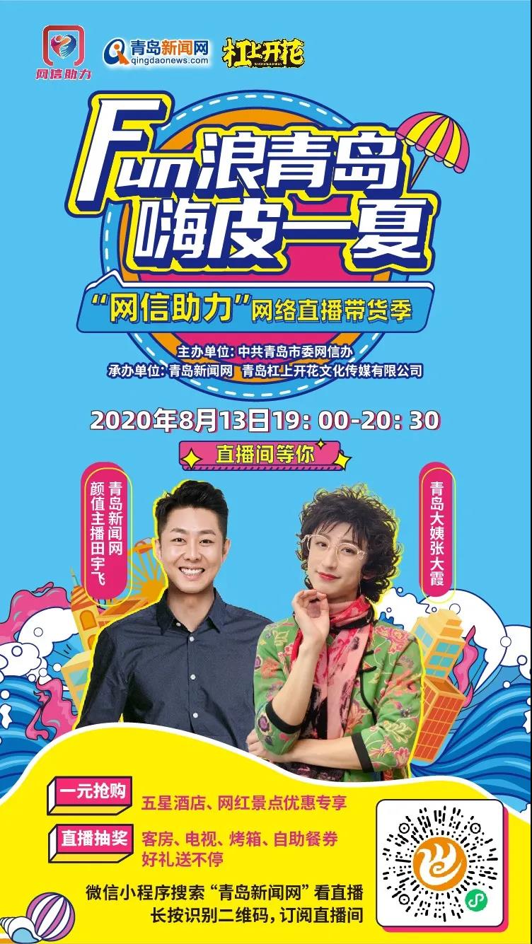 |“网信助力”直播带货 8月13日晚青岛大姨直播间等你