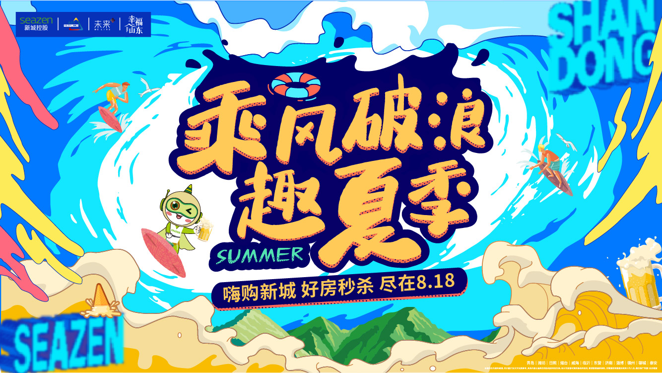 【半岛网直播】乘风破浪趣夏季，嗨购新城好房秒杀尽在8.18