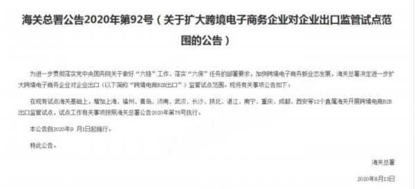 |海关总署：增加青岛、济南等12个直属海关开展跨境电商B2B出口监管试点