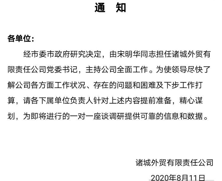 |宋明华同志任外贸公司党委书记！主持公司全面工作！