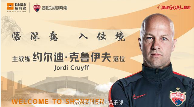 克鲁伊夫|深圳队官宣新帅人选 克鲁伊夫走马上任