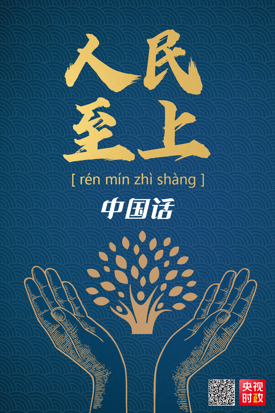 |中国话丨人民至上 生命至上