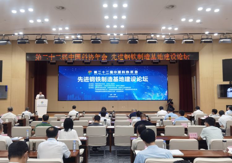 第二十二届|第二十二届中国科协年会先进钢铁制造基地建设论坛在日照举办