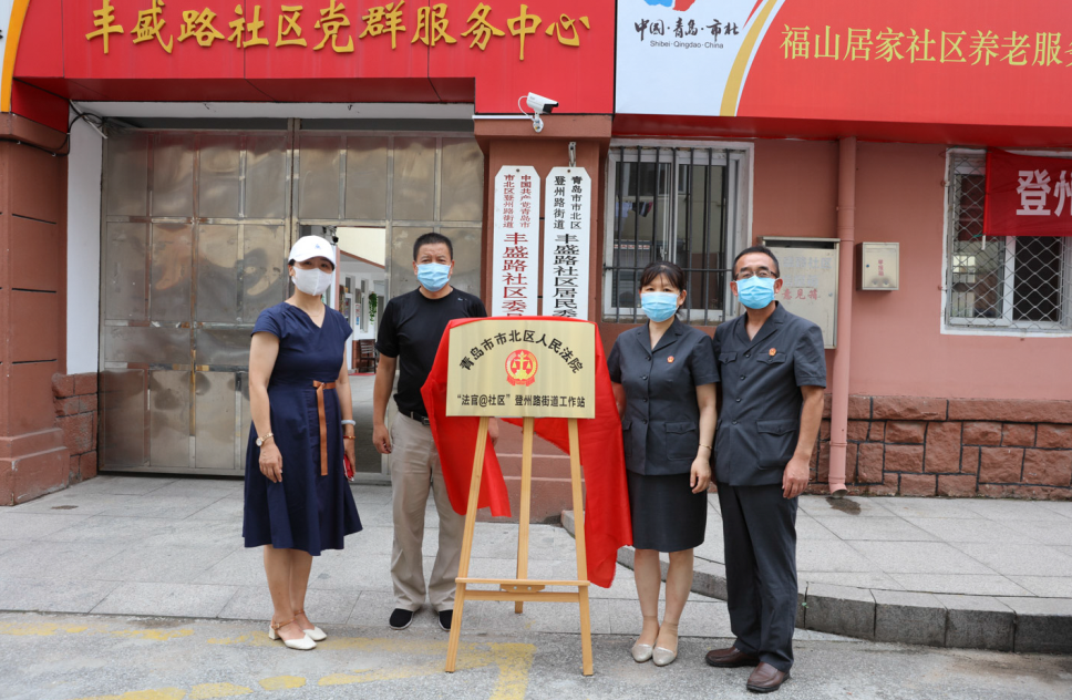 新面孔|青岛市北区法院“法官@社区”镇江路、登州路街道工作站揭牌成立