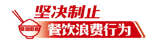 |山东各行业多方合力 杜绝餐桌浪费亮实招