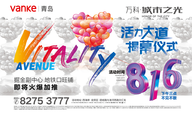 半岛网直播 | 万科·城市之光 活力大道揭幕仪式