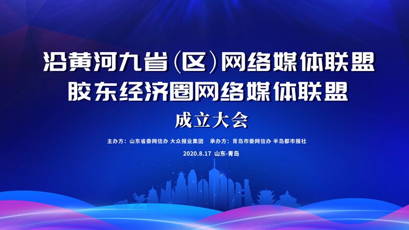 半岛网直播 |沿黄河九省（区）网络媒体联盟和胶东经济圈网络媒体联盟成立大会8月17日盛大启幕