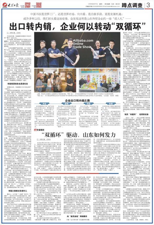 |山东外贸企业“成人礼”：出口转内销，企业转动“双循环”