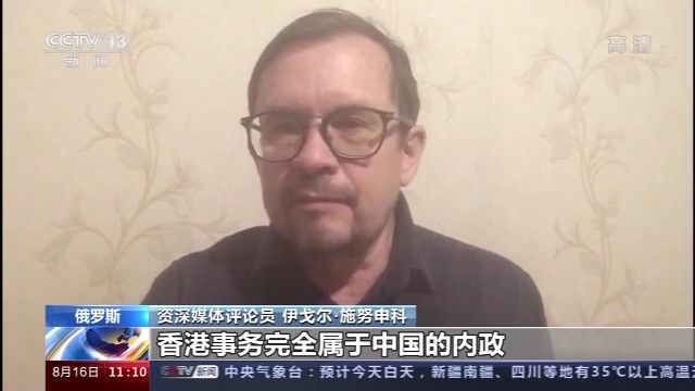 |俄资深评论员：西方无权插手香港事务