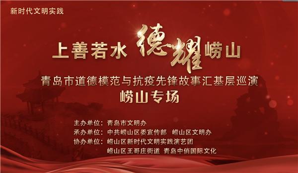 青岛啤酒节|青岛啤酒节王哥庄分会场：道德模范故事汇基层巡演8月16日晚举行