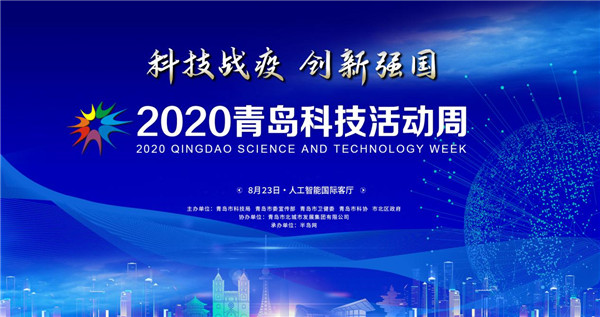 |公众畅享的科技盛宴 2020青岛科技活动周8月23日启幕