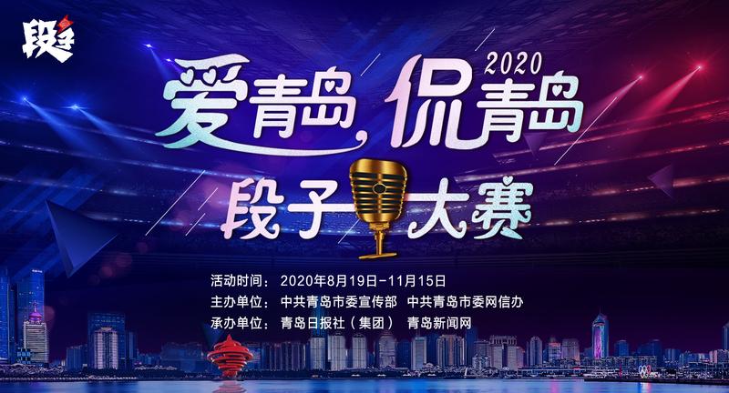 |全民参与奖金丰厚“爱青岛·侃青岛”段子大赛来啦