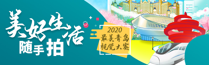 |? 2020最美青岛视觉大赛特别征集《美好生活随手拍》启动