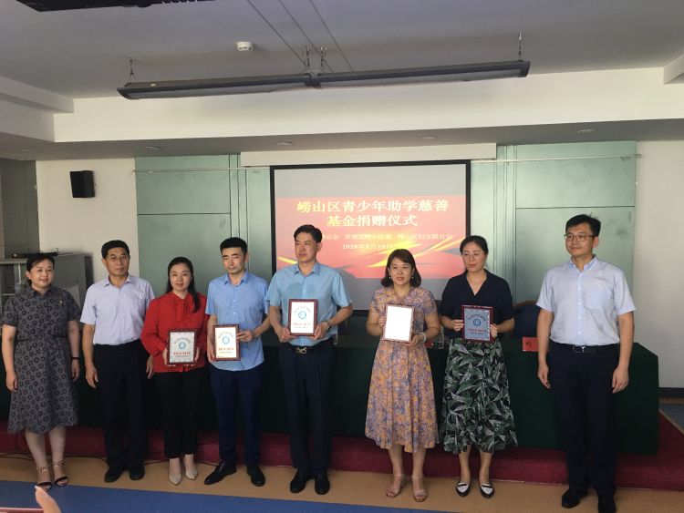 助学|情系学子帮扶贫、爱心助学暖人心 崂山区举办青少年助学慈善基金捐赠仪式