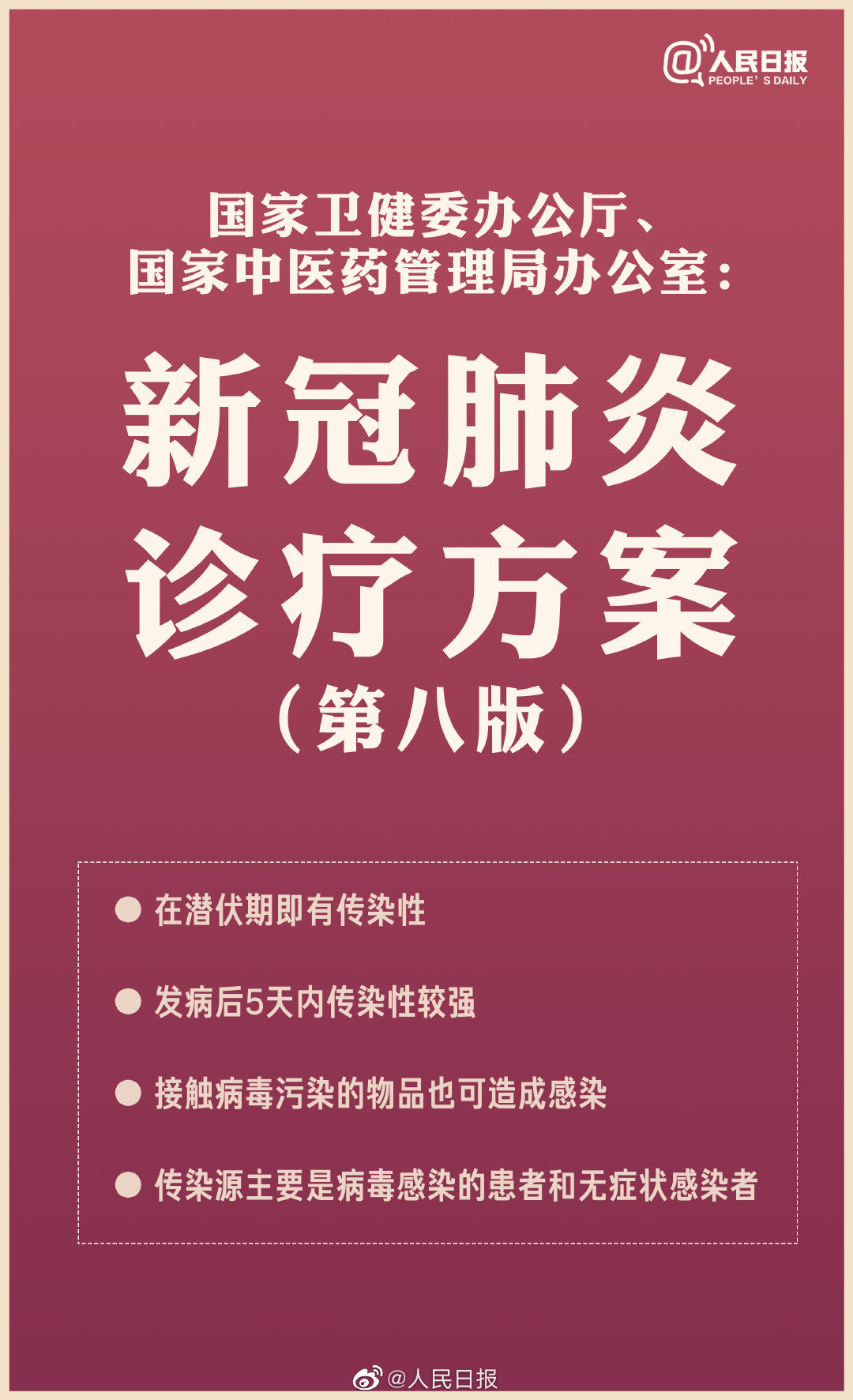 第八版|第八版新冠肺炎诊疗方案：发病5天内传染性较强