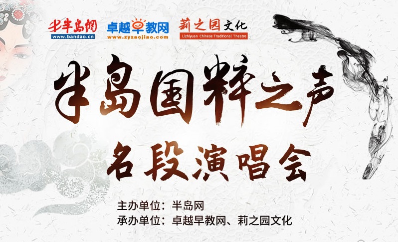 半岛国粹之声名段演唱会（第四场）