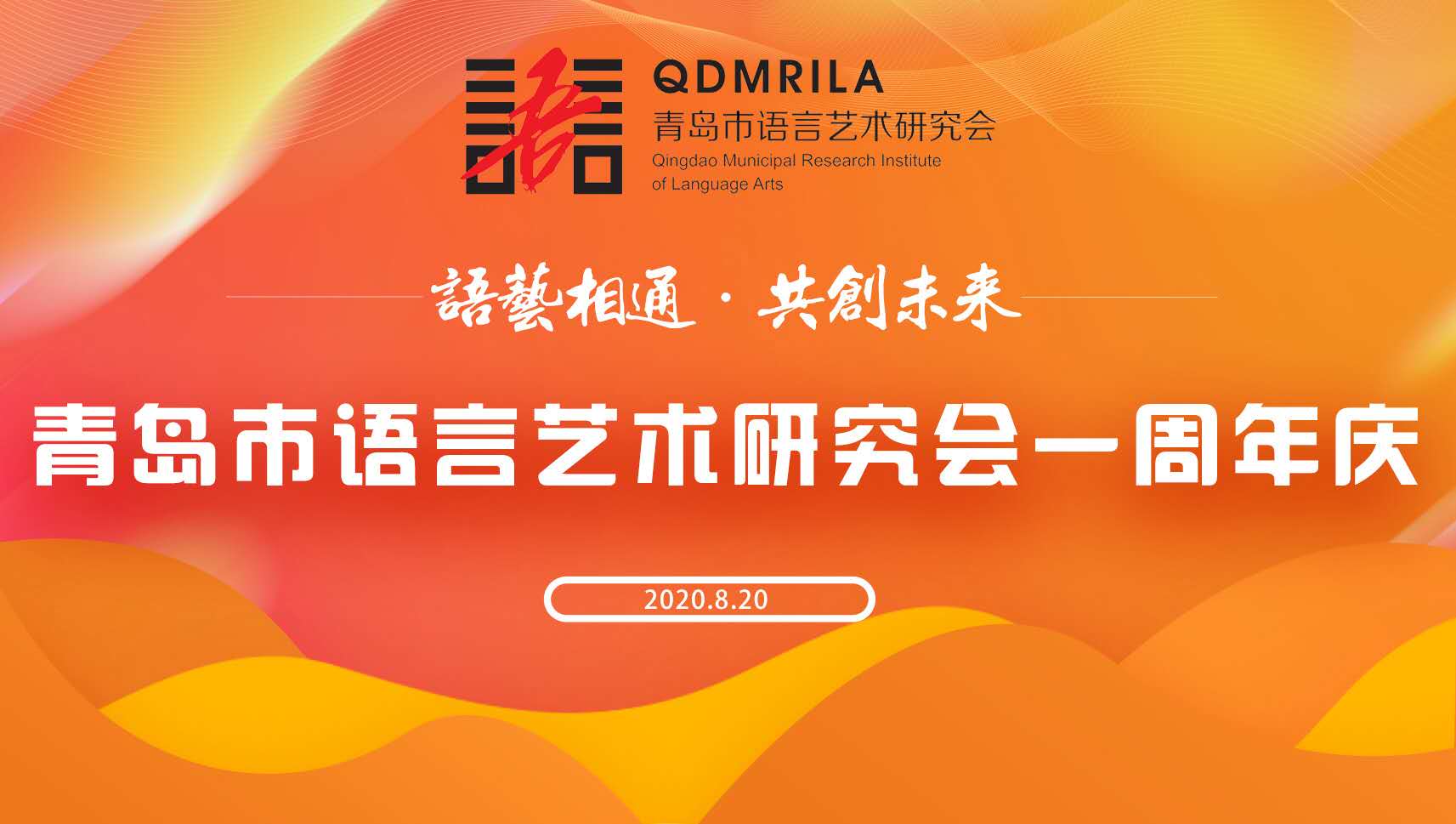 “语艺相通•共创未来”青岛市语言艺术研究会一周年公益行