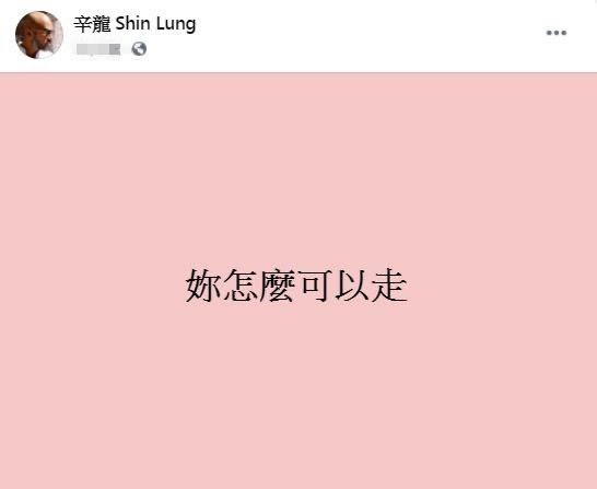 |辛龙时隔三个月再发文缅怀刘真 短短六字诉尽悲伤