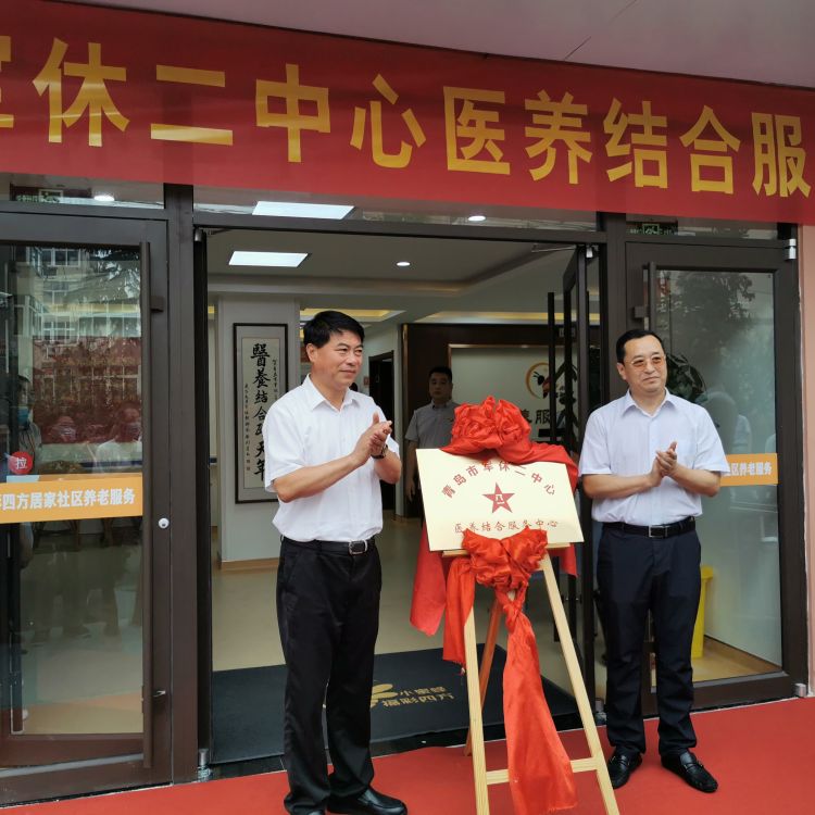 生态圈|市军休二中心干部医养结合服务中心揭牌 为青岛首家