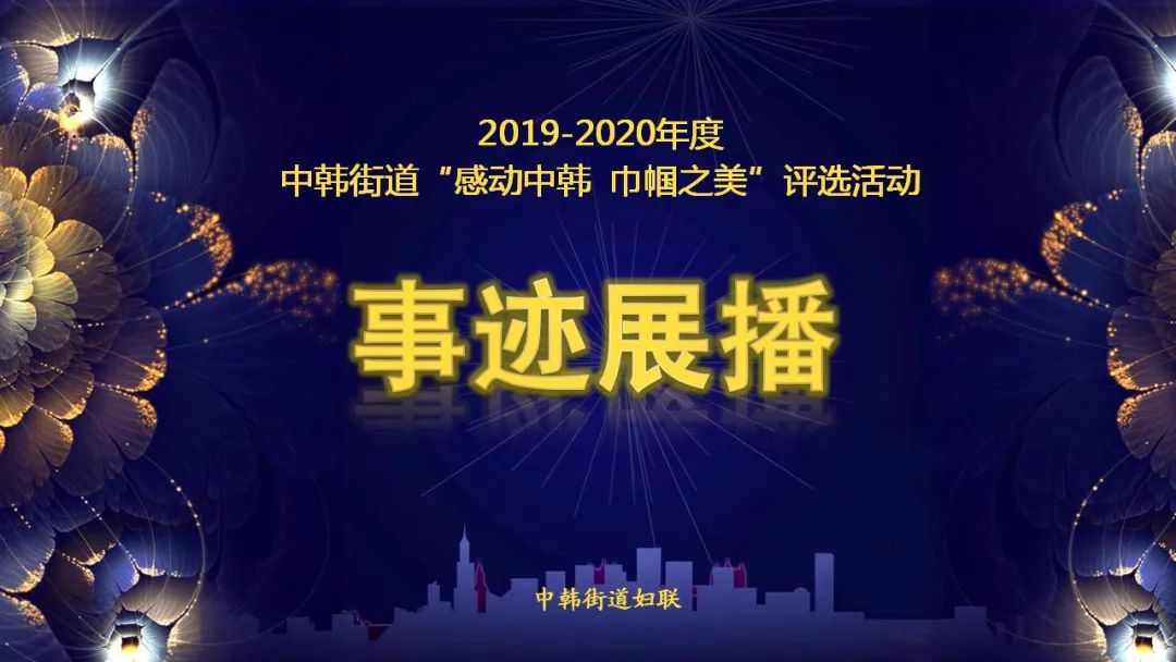 |感动中韩 巾帼之美：董家下庄社区的“最美母亲”邢茂荣