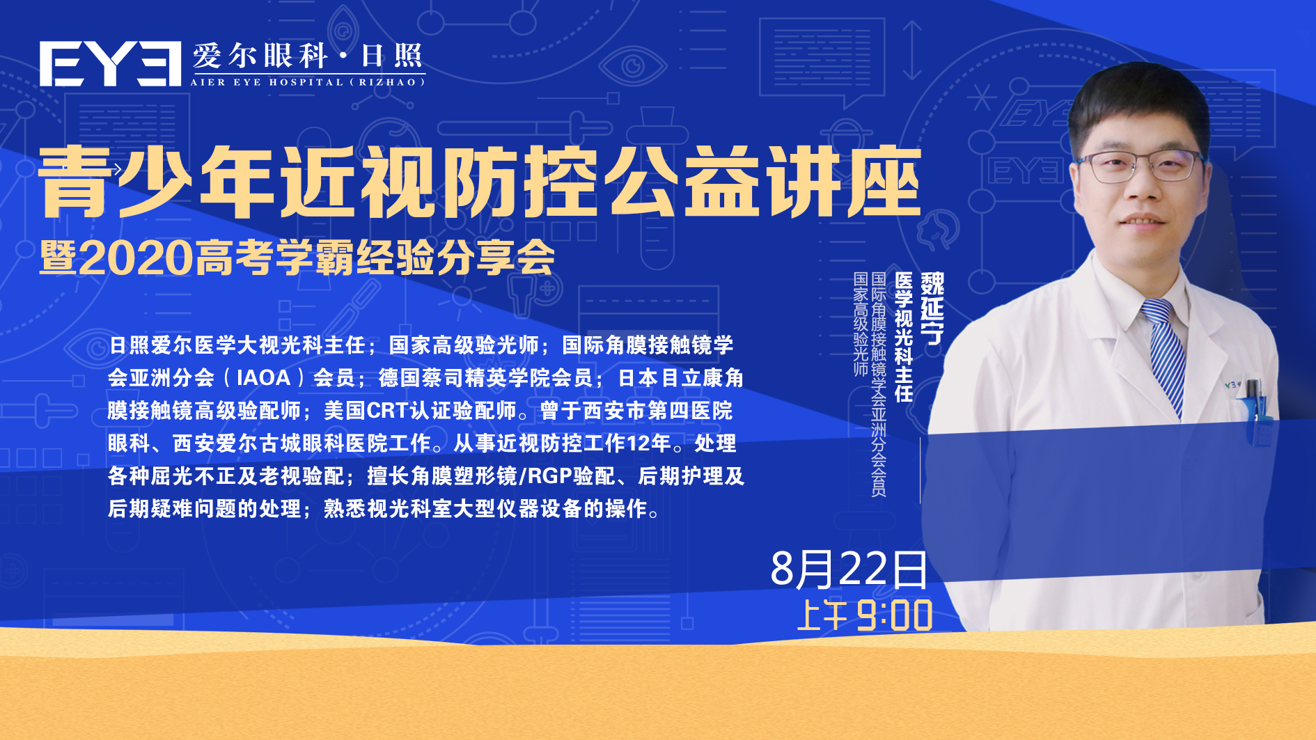 日照青少年近视防控公益讲座暨2020高考学霸经验分享会