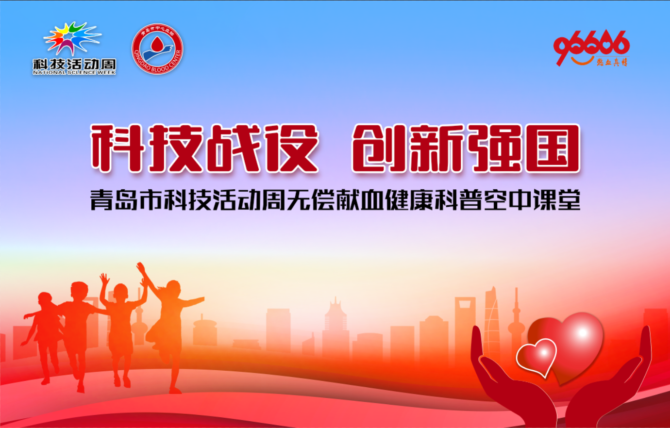 “科技战疫 创新强国”无偿献血健康科普空中课堂