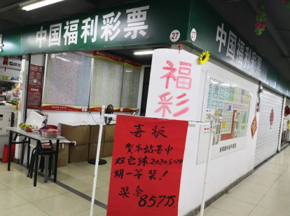 |857万！昨晚1注双色球头奖喜降青岛