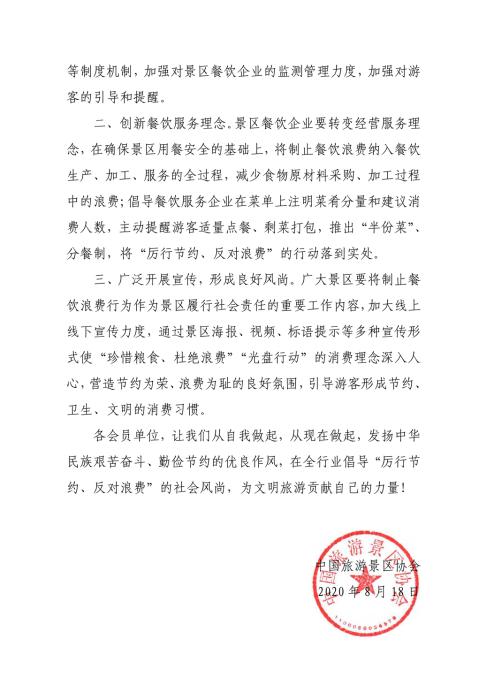 |中国旅游景区协会发布倡议书 倡导菜单注明分量和建议消费人数