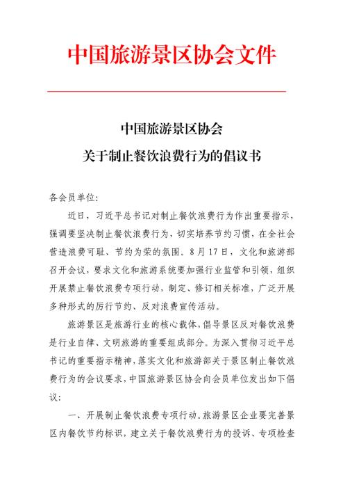 |中国旅游景区协会发布倡议书 倡导菜单注明分量和建议消费人数