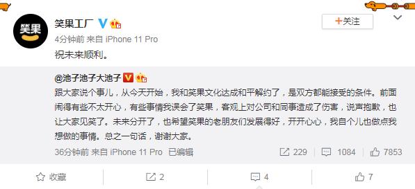 笑果|世纪和解！池子与笑果文化和平解约 池子称：我误会了笑果