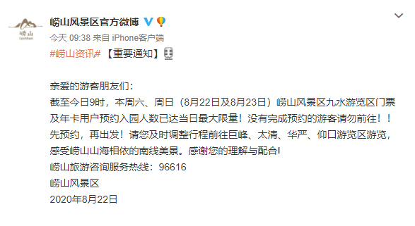 九水|崂山九水游览区8月22日、23日两天预约入园人数皆达最大限量