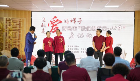 青島市2020年“我們的節日·七夕” 主題系列活動啟動