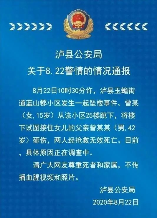 15|四川泸县：15岁女孩从25楼跳下 父亲欲接住女儿被砸双双身亡