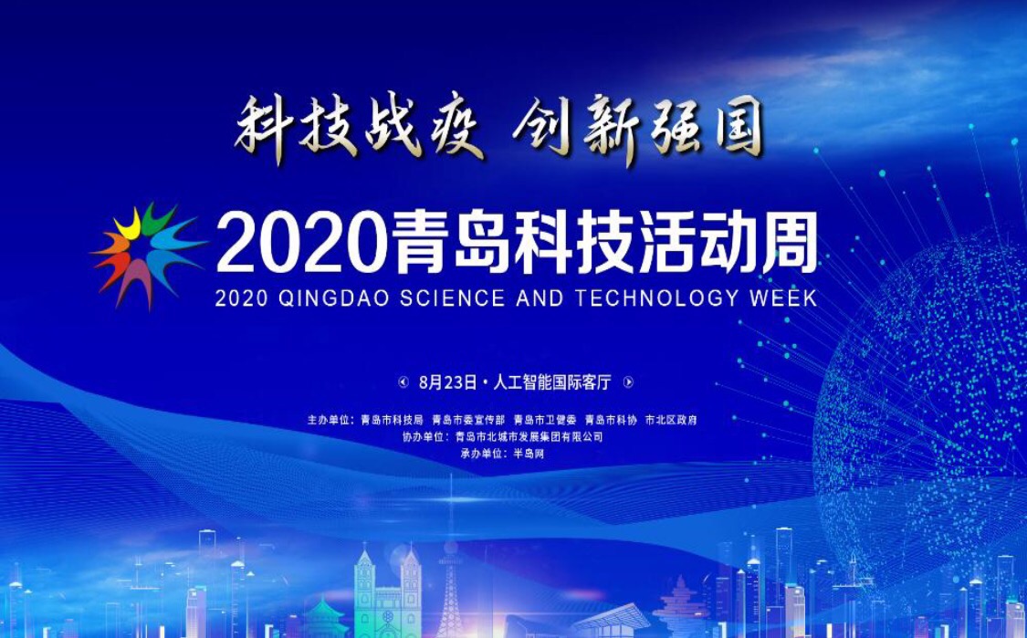 半岛网直播 |“2020青岛科技活动周开幕式暨科普嘉年华”邀您共赴一场科技盛宴