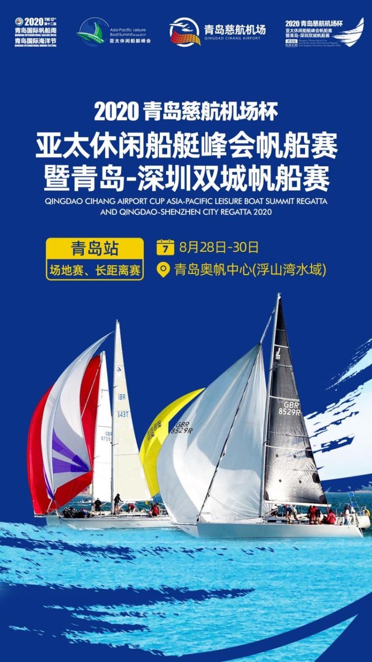 青岛|青深相拥！双城帆船赛（青岛站）将于8月28-30日举办